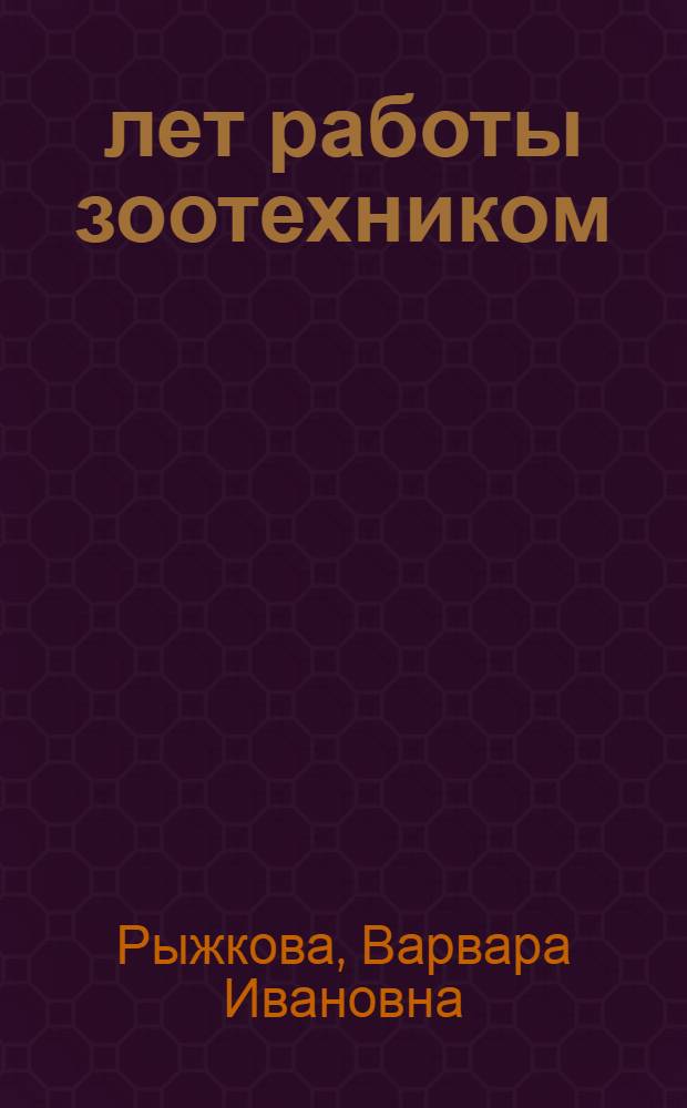 30 лет работы зоотехником : Из опыта работы засл. зоотехника РСФСР Ф.В. Новоселовой