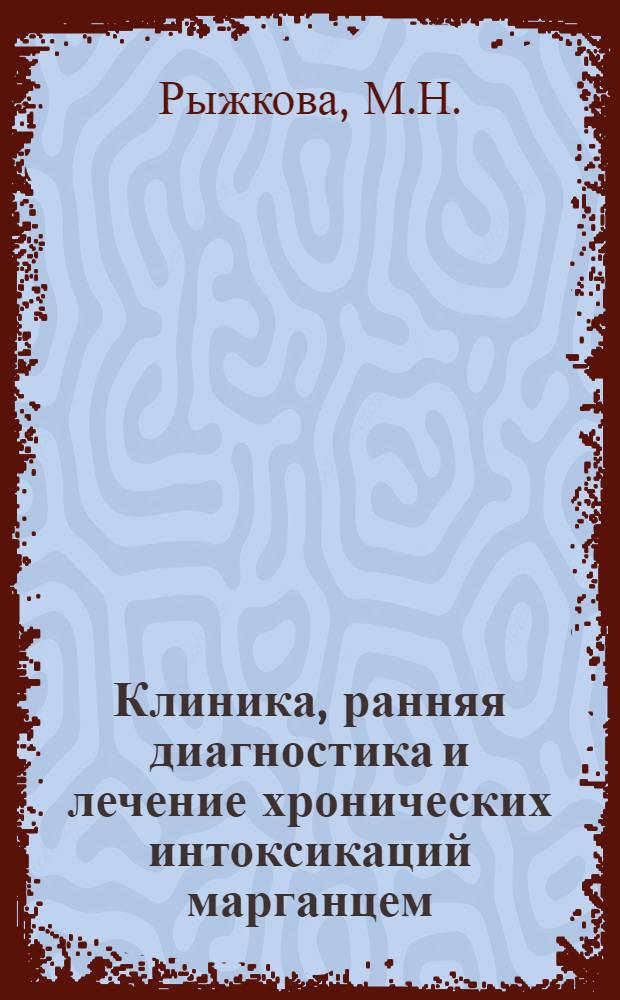 Клиника, ранняя диагностика и лечение хронических интоксикаций марганцем : (Клинико-физиол. исследования) : Автореферат дис. на соискание учен. степени кандидата мед. наук