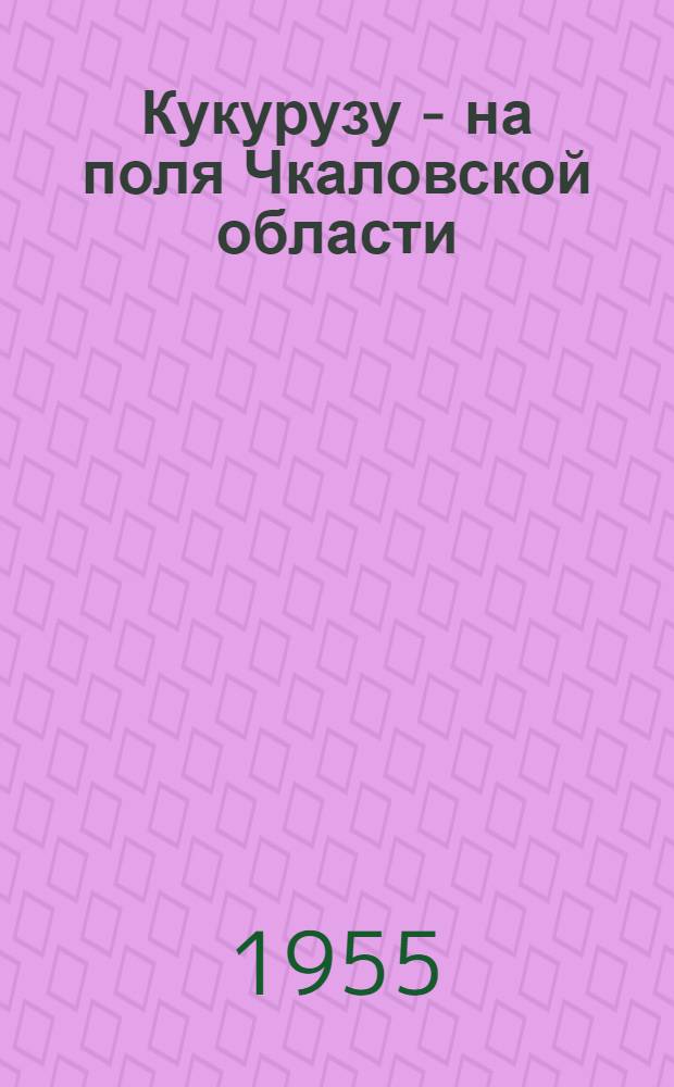 Кукурузу - на поля Чкаловской области