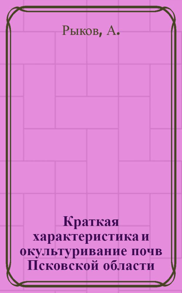 Краткая характеристика и окультуривание почв Псковской области
