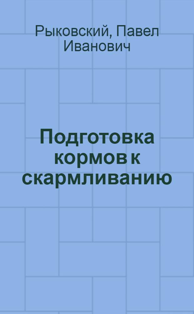 Подготовка кормов к скармливанию