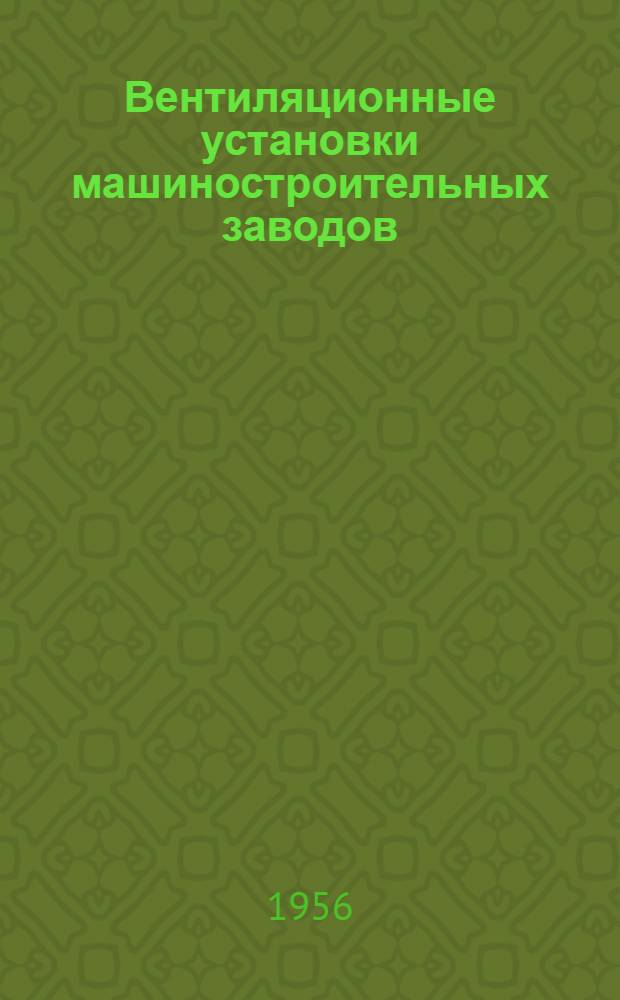Вентиляционные установки машиностроительных заводов : Справочник