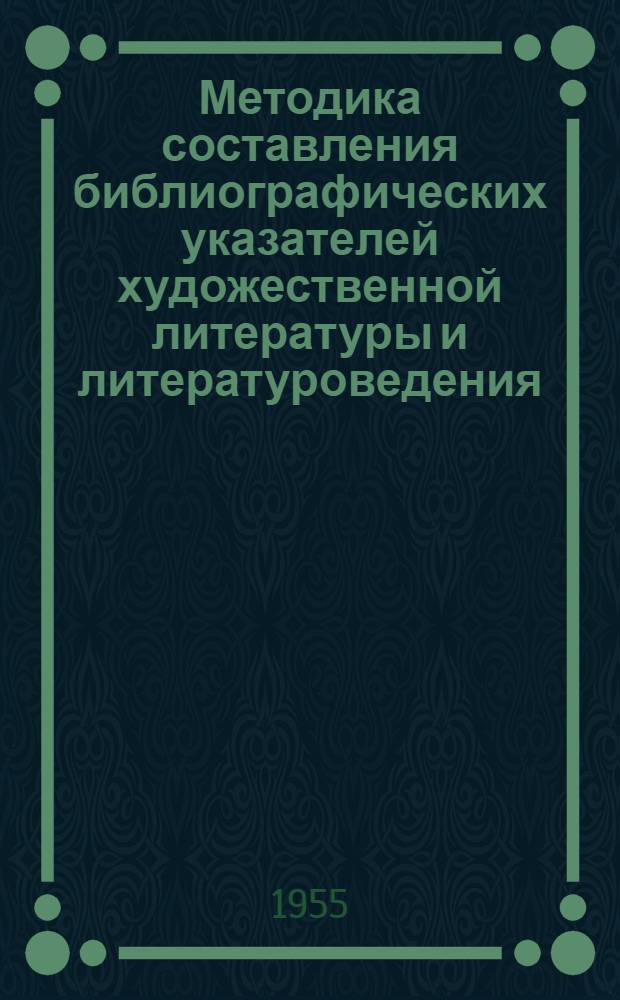 Методика составления библиографических указателей художественной литературы и литературоведения : Учебник для библ. ин-тов по курсу "Библиогр. худож. литературы"