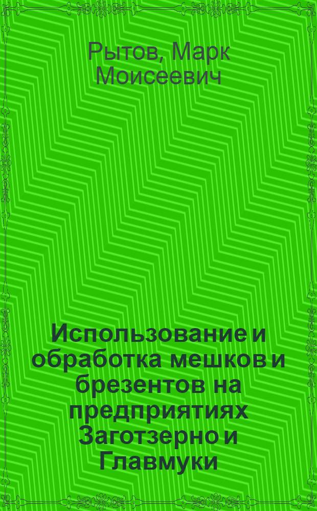 Использование и обработка мешков и брезентов на предприятиях Заготзерно и Главмуки