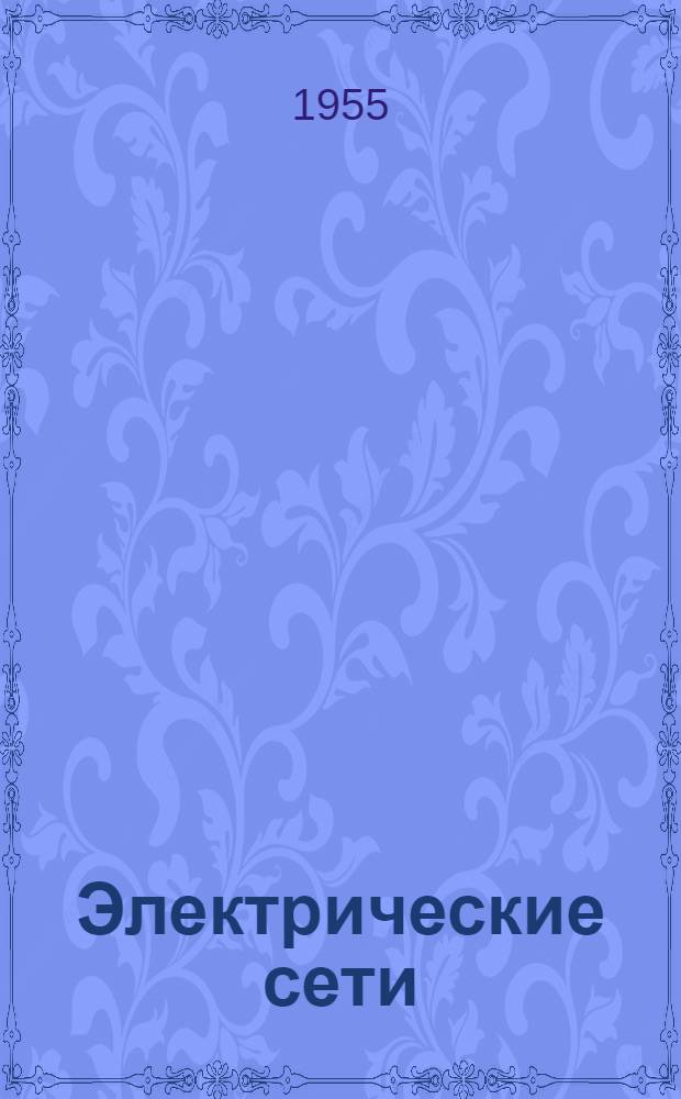 Электрические сети : Учебник для энергет. техникумов