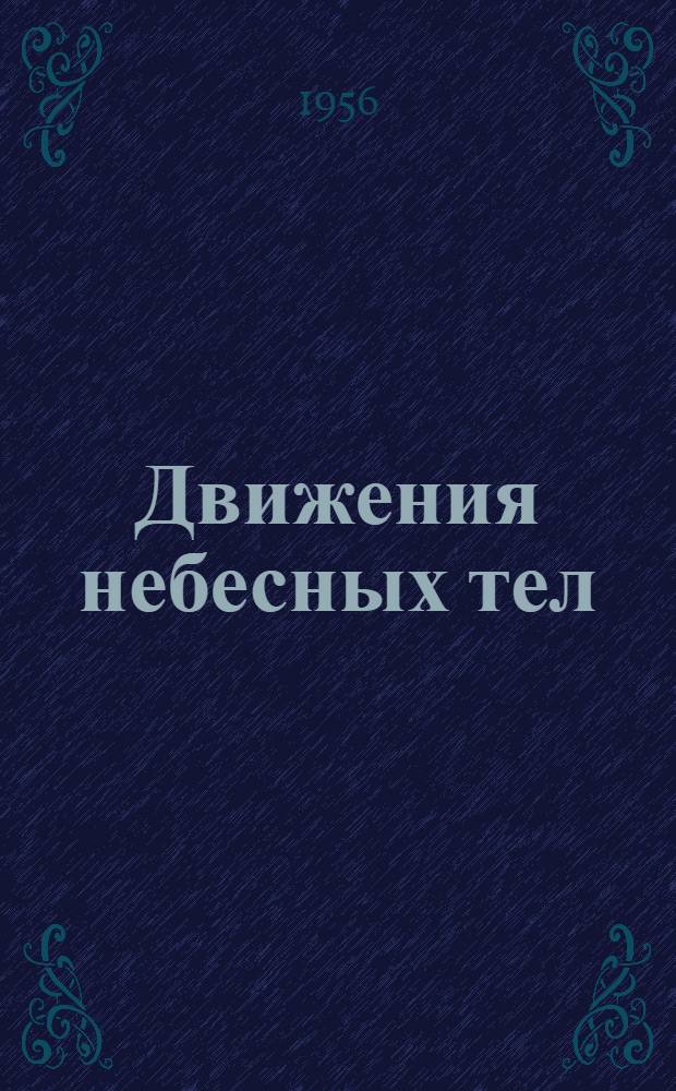 Движения небесных тел