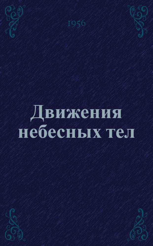 Движения небесных тел