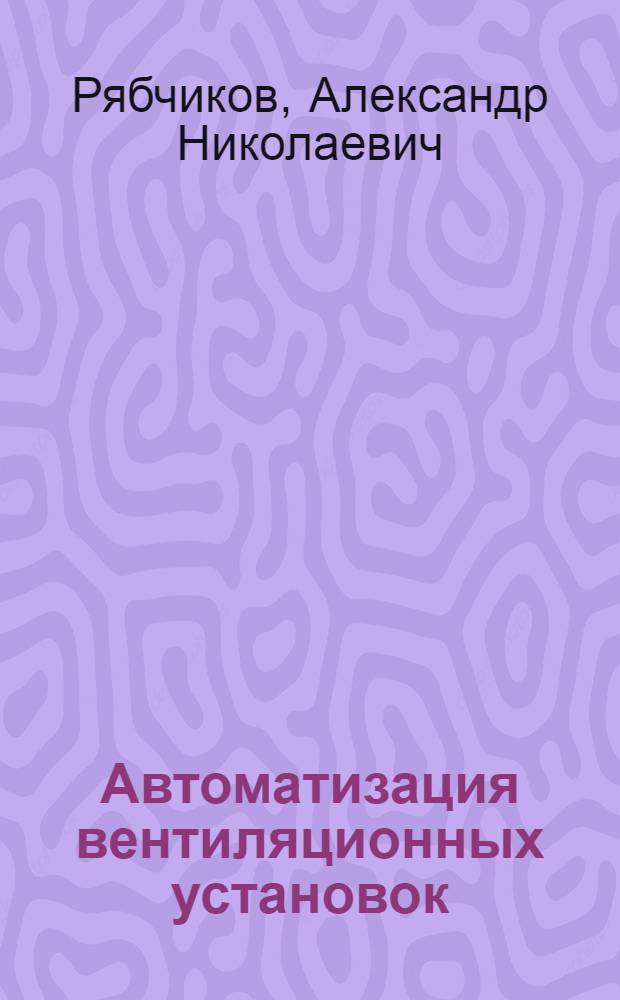 Автоматизация вентиляционных установок : Текстильная промышленность