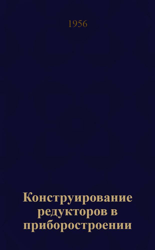 Конструирование редукторов в приборостроении