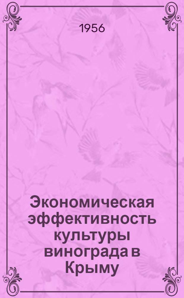 Экономическая эффективность культуры винограда в Крыму : Лекция