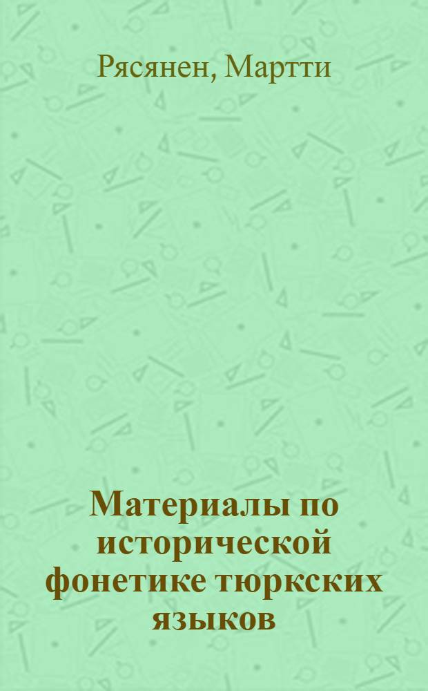 Материалы по исторической фонетике тюркских языков