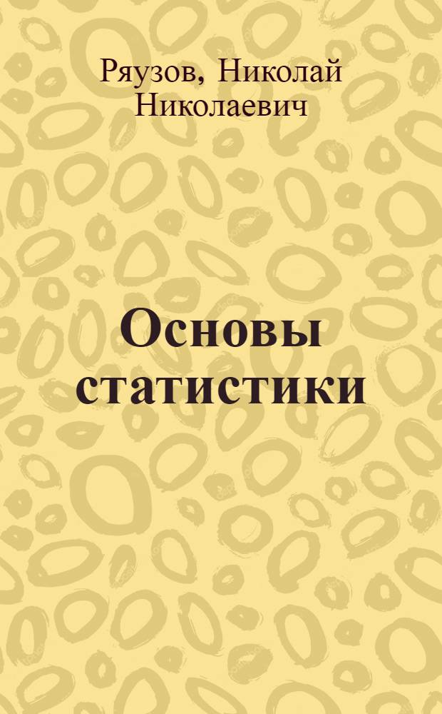 Основы статистики : (Учеб. материал)