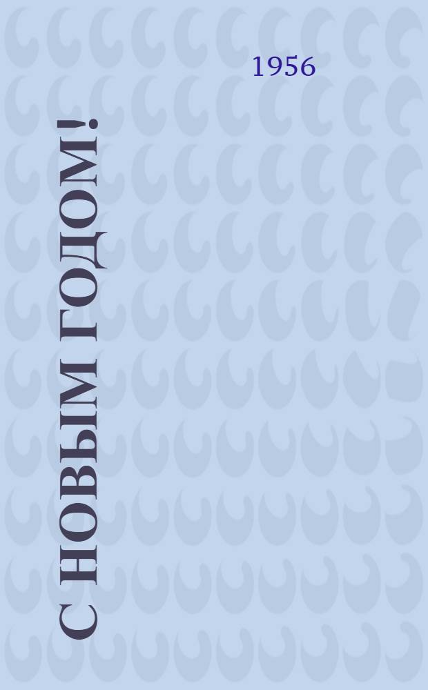 С новым годом! : Репертуарный сборник