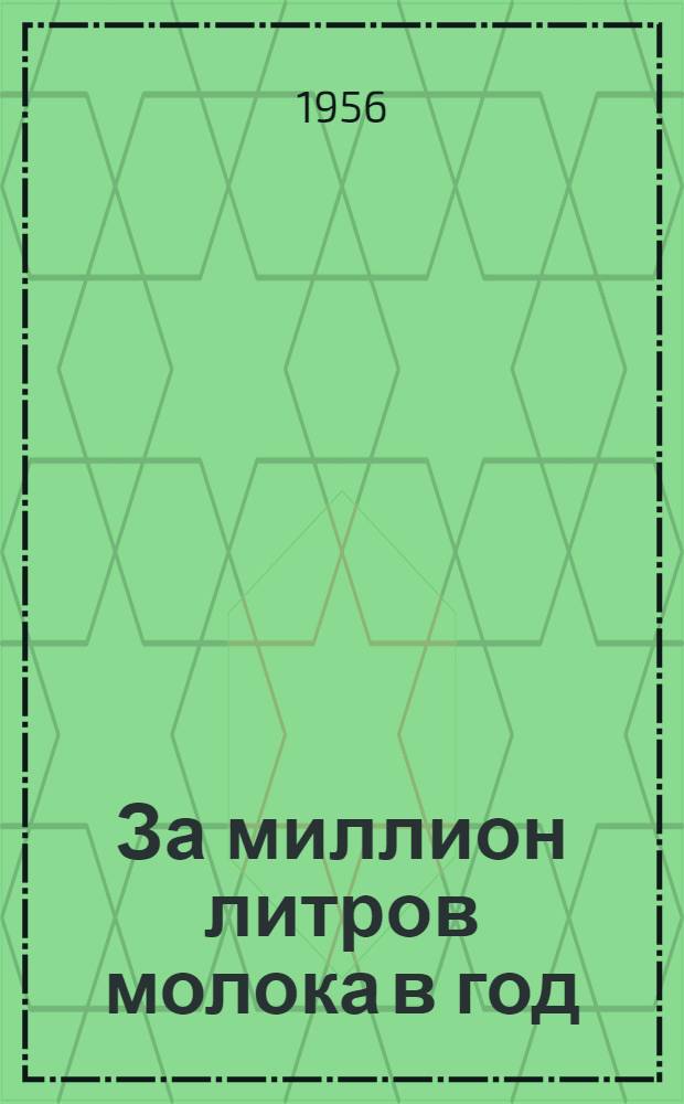 За миллион литров молока в год