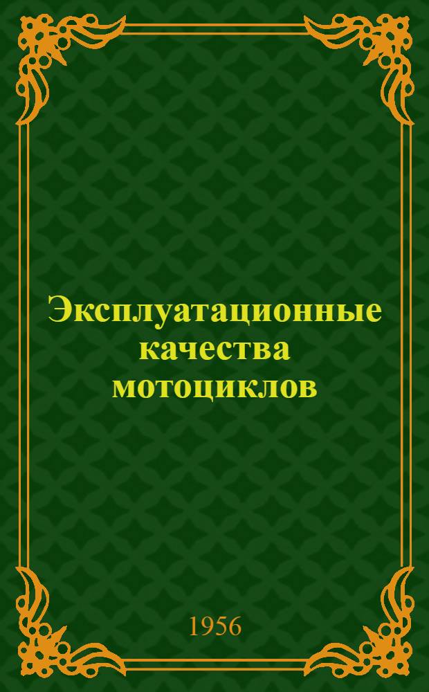 Эксплуатационные качества мотоциклов