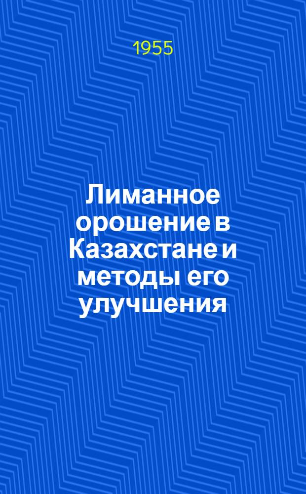 Лиманное орошение в Казахстане и методы его улучшения