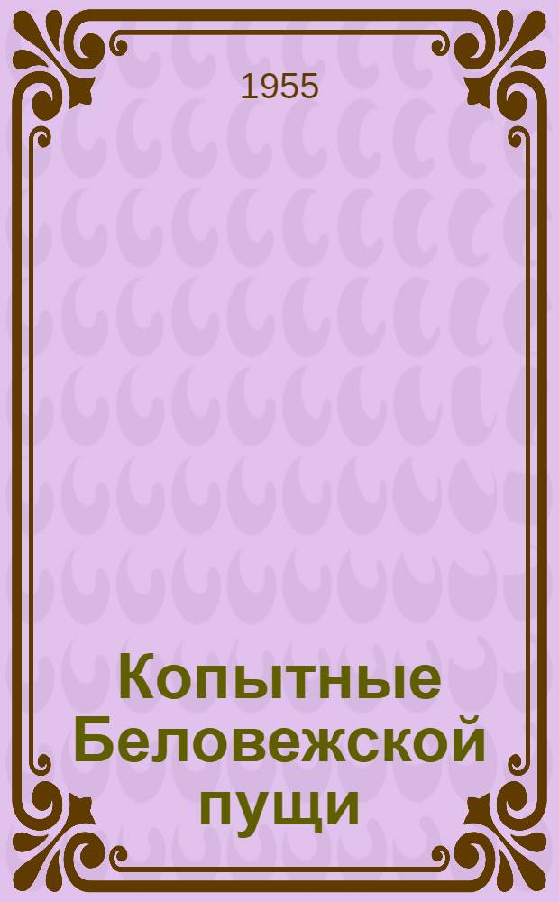Копытные Беловежской пущи