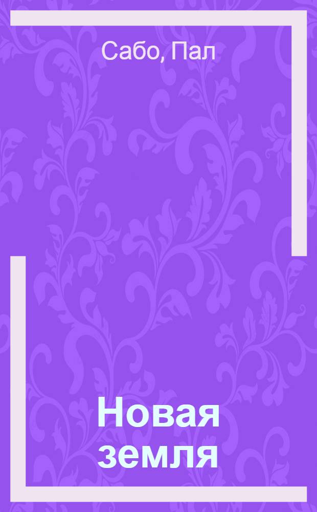 Новая земля : Роман
