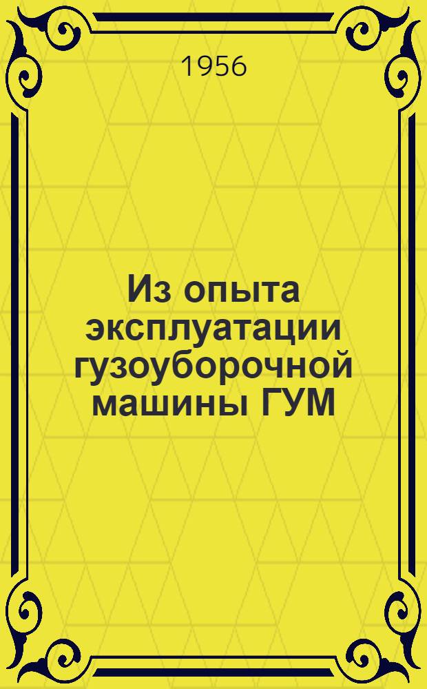 Из опыта эксплуатации гузоуборочной машины ГУМ
