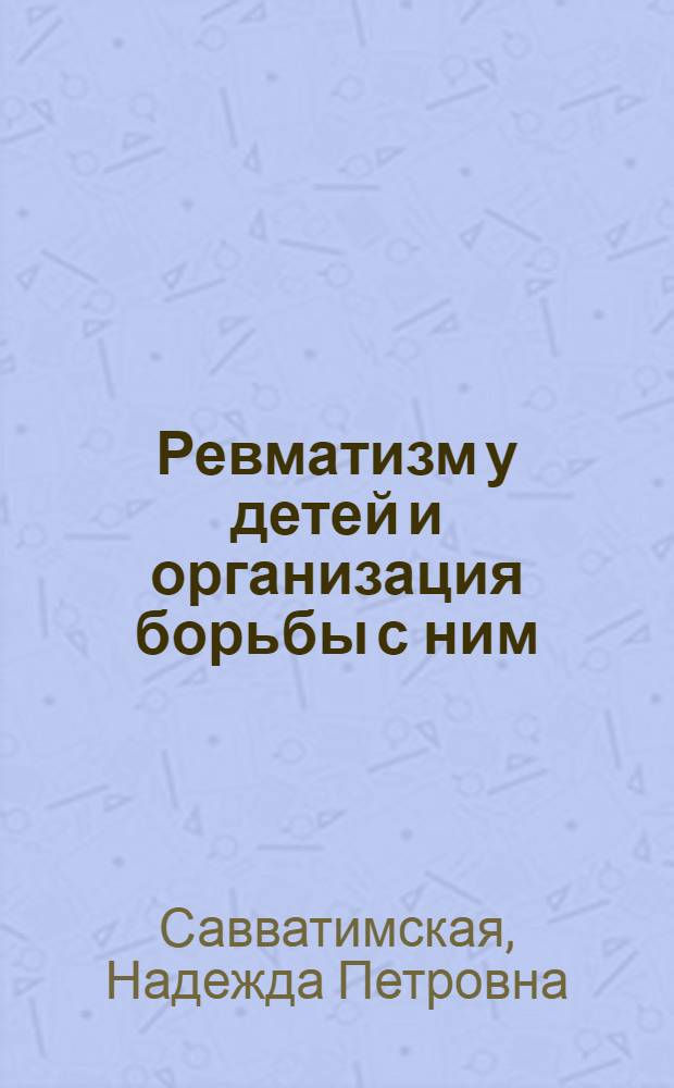 Ревматизм у детей и организация борьбы с ним : Краткое руководство для практ. врачей