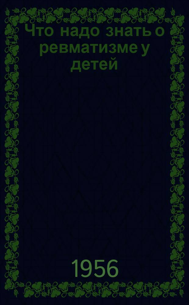 Что надо знать о ревматизме у детей