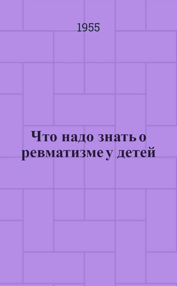 Что надо знать о ревматизме у детей