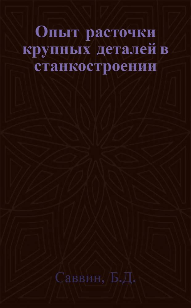 Опыт расточки крупных деталей в станкостроении