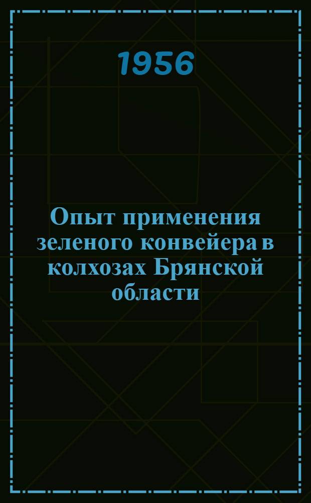 Опыт применения зеленого конвейера в колхозах Брянской области
