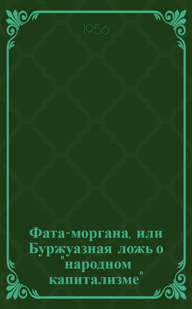 Фата-моргана, или Буржуазная ложь о "народном капитализме"