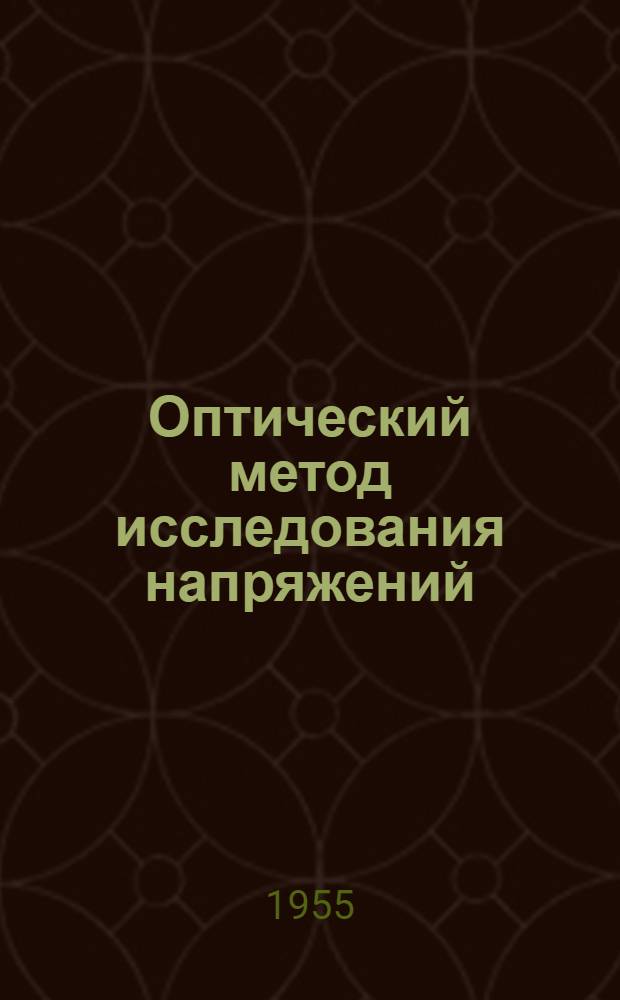 Оптический метод исследования напряжений : Руководство к лабораторной работе