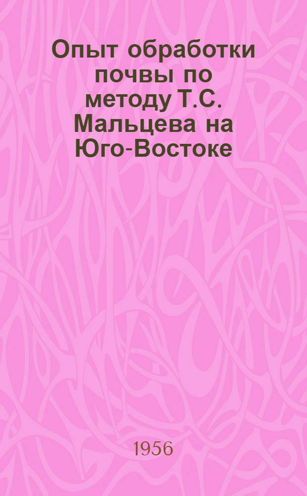 Опыт обработки почвы по методу Т.С. Мальцева на Юго-Востоке