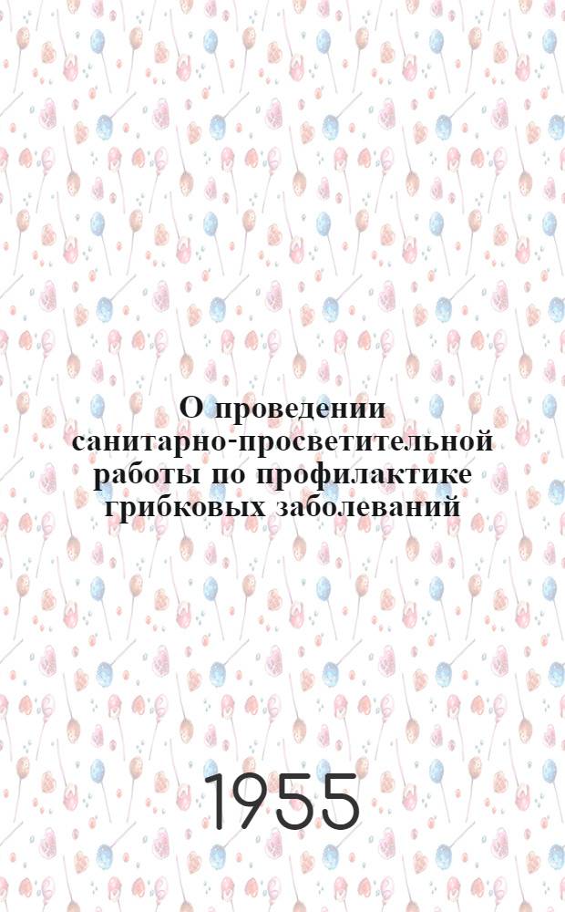 О проведении санитарно-просветительной работы по профилактике грибковых заболеваний : (Для район. венеролога и участкового врача)