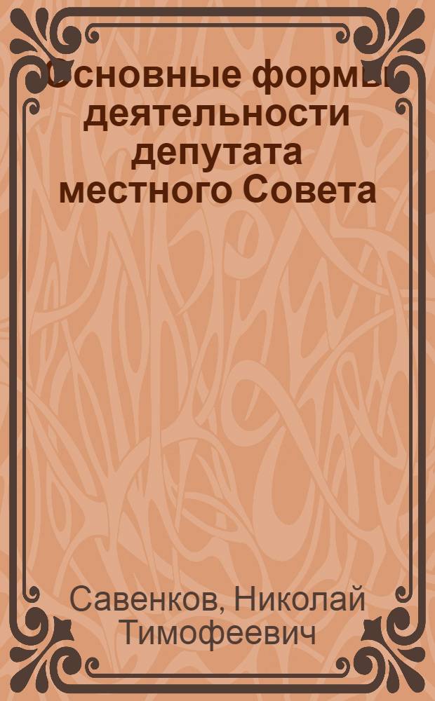 Основные формы деятельности депутата местного Совета