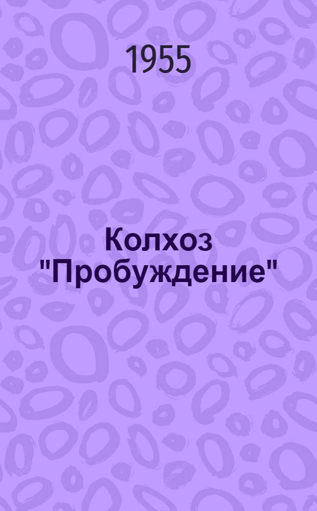 Колхоз "Пробуждение"