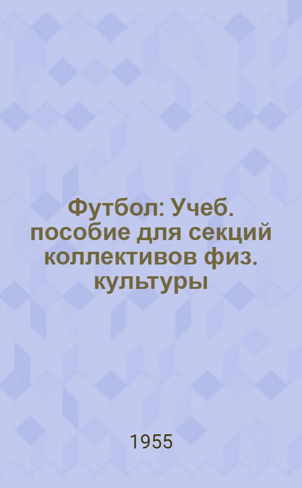 Футбол : Учеб. пособие для секций коллективов физ. культуры