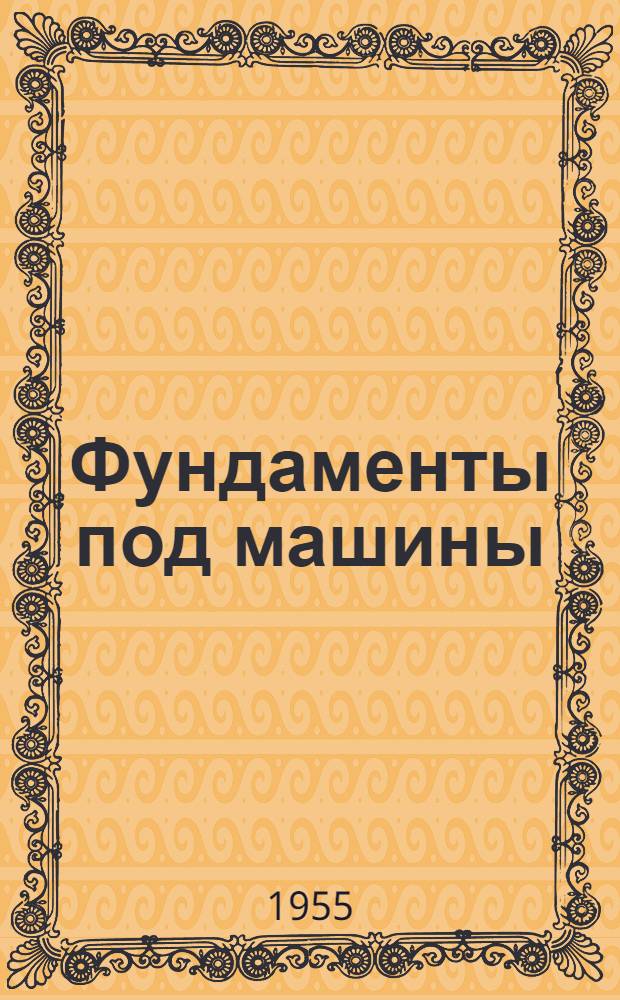 Фундаменты под машины : Основы проектирования