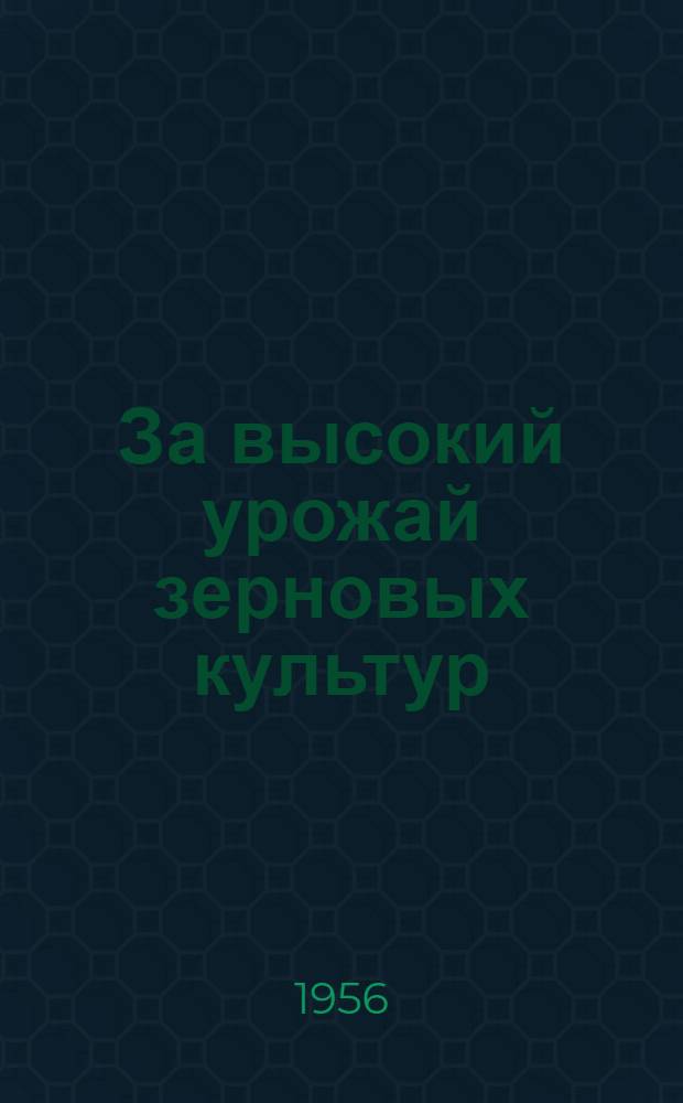За высокий урожай зерновых культур : (Опыт передовиков Свердл. обл.) : Обзор литературы