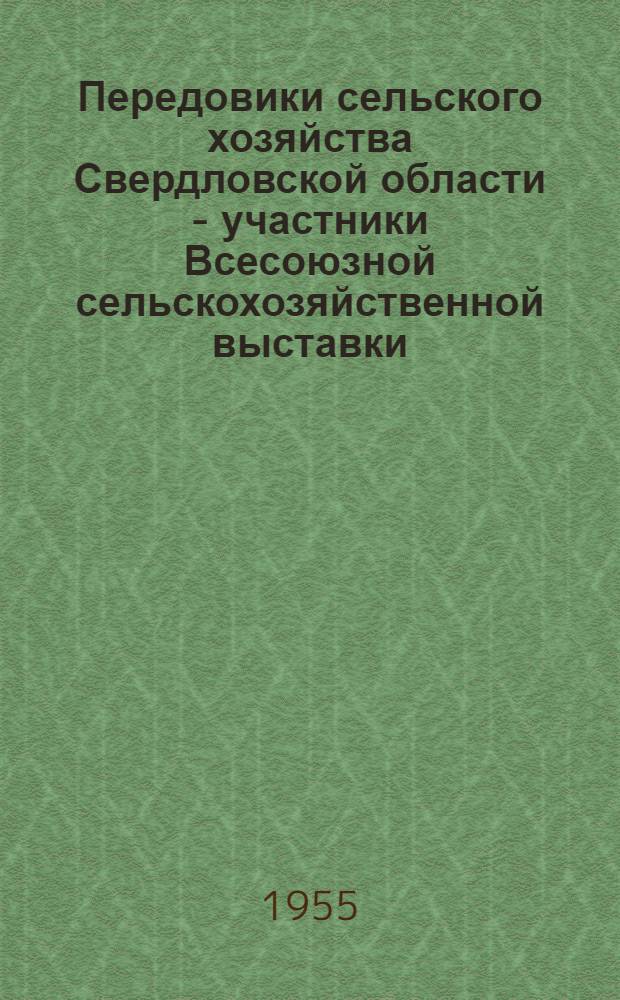 Передовики сельского хозяйства Свердловской области - участники Всесоюзной сельскохозяйственной выставки : Обзор литературы