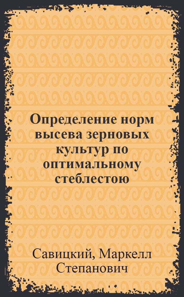 Определение норм высева зерновых культур по оптимальному стеблестою