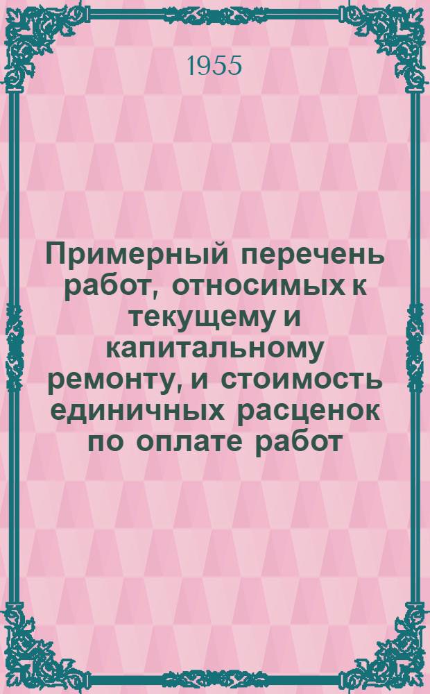 Примерный перечень работ, относимых к текущему и капитальному ремонту, и стоимость единичных расценок по оплате работ