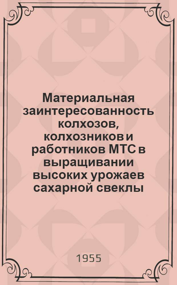 Материальная заинтересованность колхозов, колхозников и работников МТС в выращивании высоких урожаев сахарной свеклы