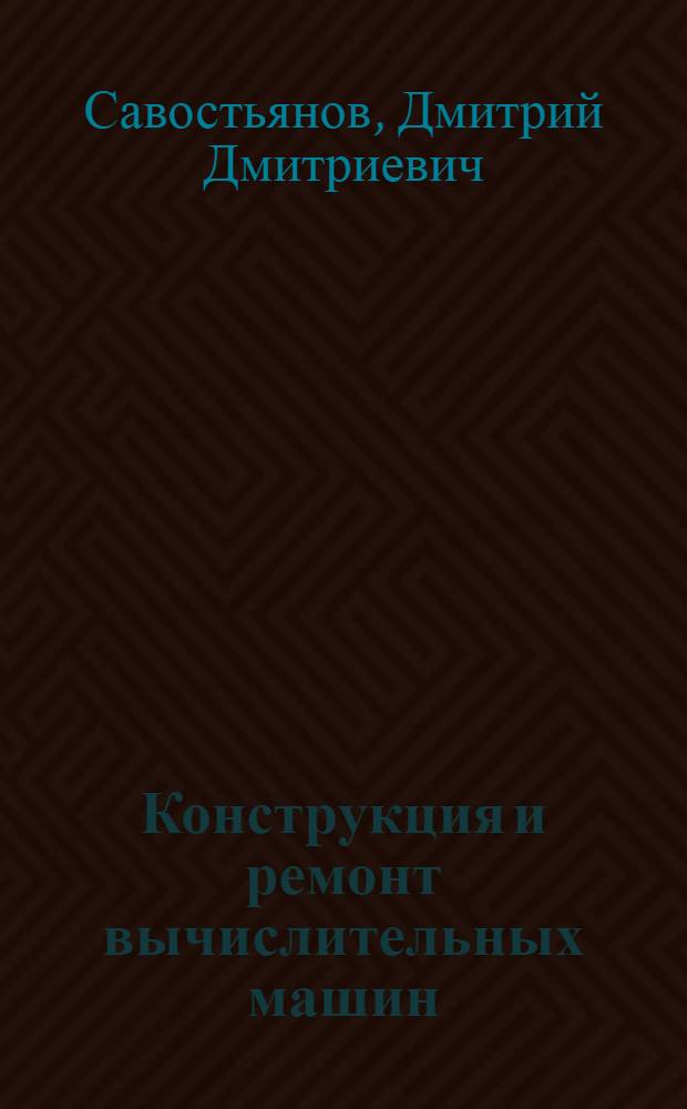 Конструкция и ремонт вычислительных машин : Модели САР и ВК-2