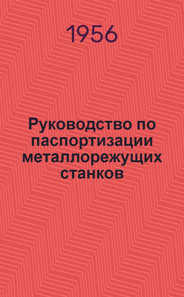 Руководство по паспортизации металлорежущих станков : Сокр. паспорта для технологов и нормировщиков