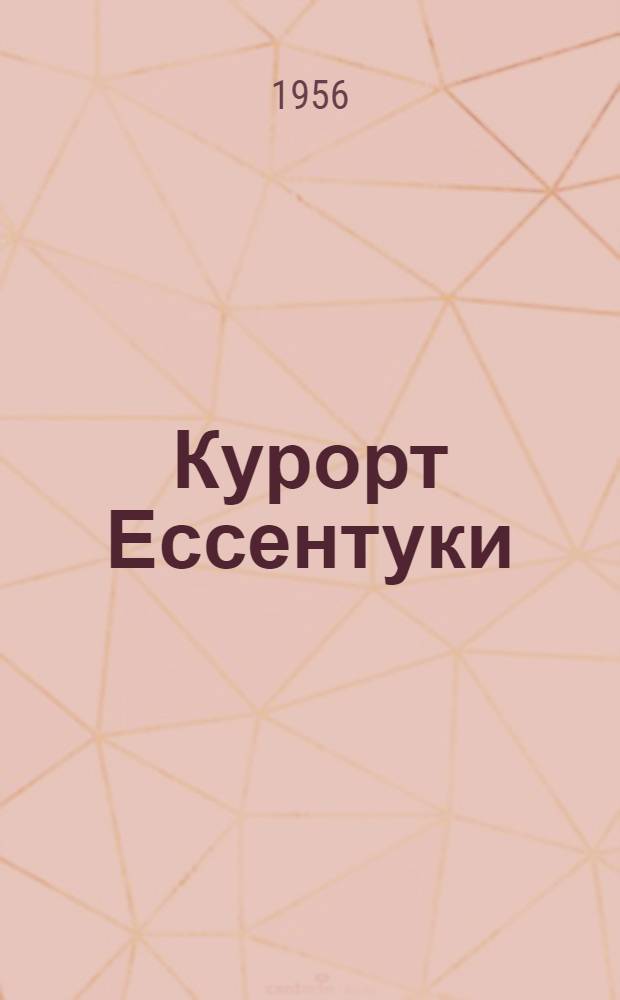 Курорт Ессентуки