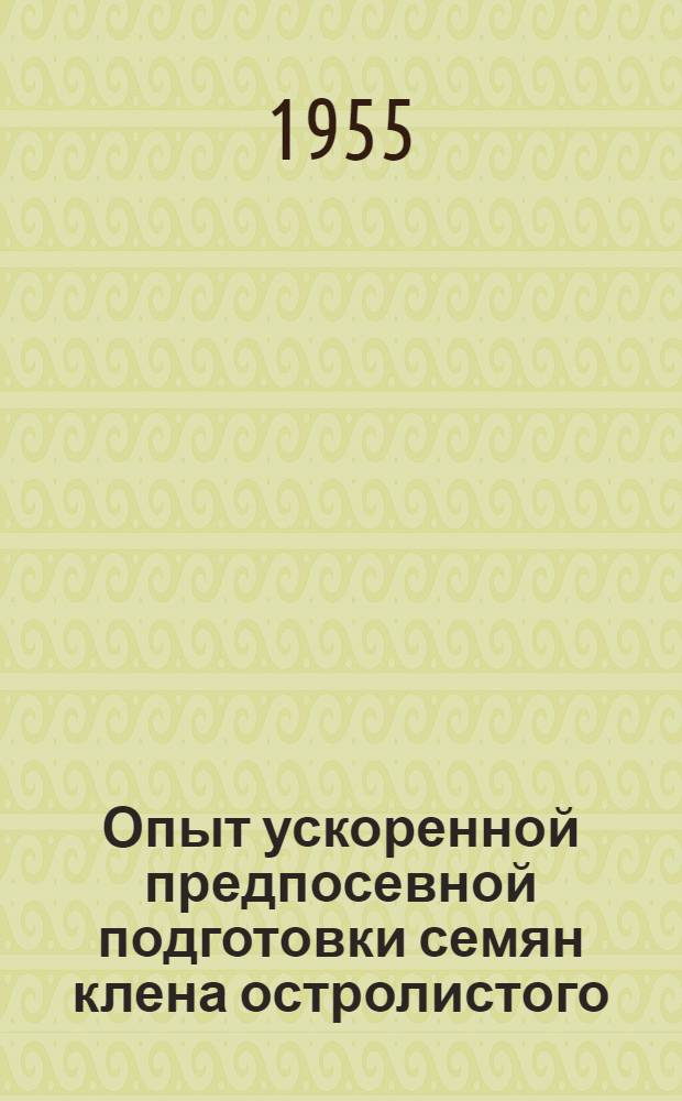 Опыт ускоренной предпосевной подготовки семян клена остролистого