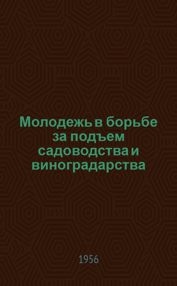 Молодежь в борьбе за подъем садоводства и виноградарства