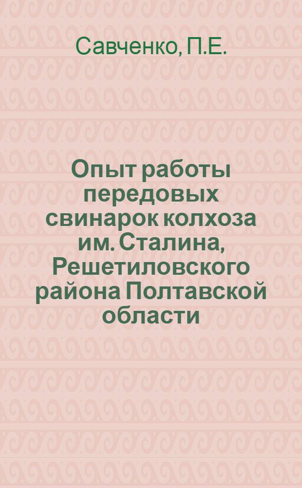 Опыт работы передовых свинарок колхоза им. Сталина, Решетиловского района Полтавской области