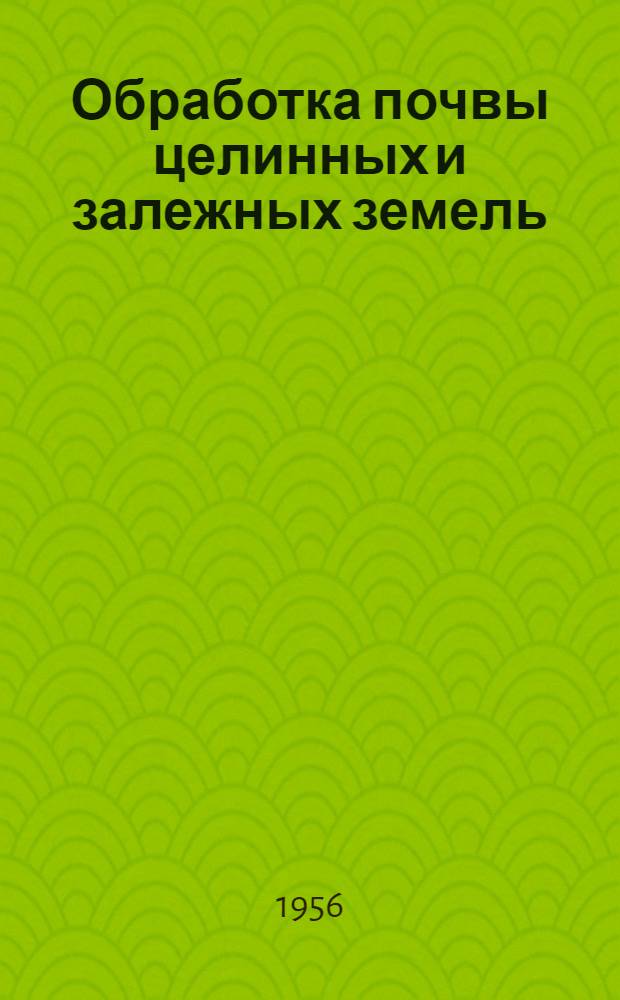 Обработка почвы целинных и залежных земель