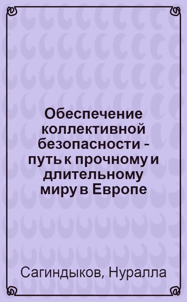 Обеспечение коллективной безопасности - путь к прочному и длительному миру в Европе