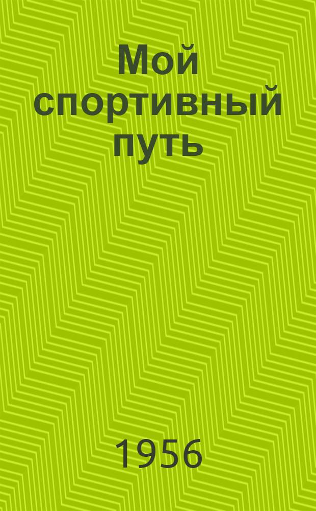 Мой спортивный путь